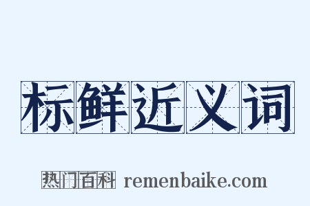 标鲜近义词是什么意思的图片